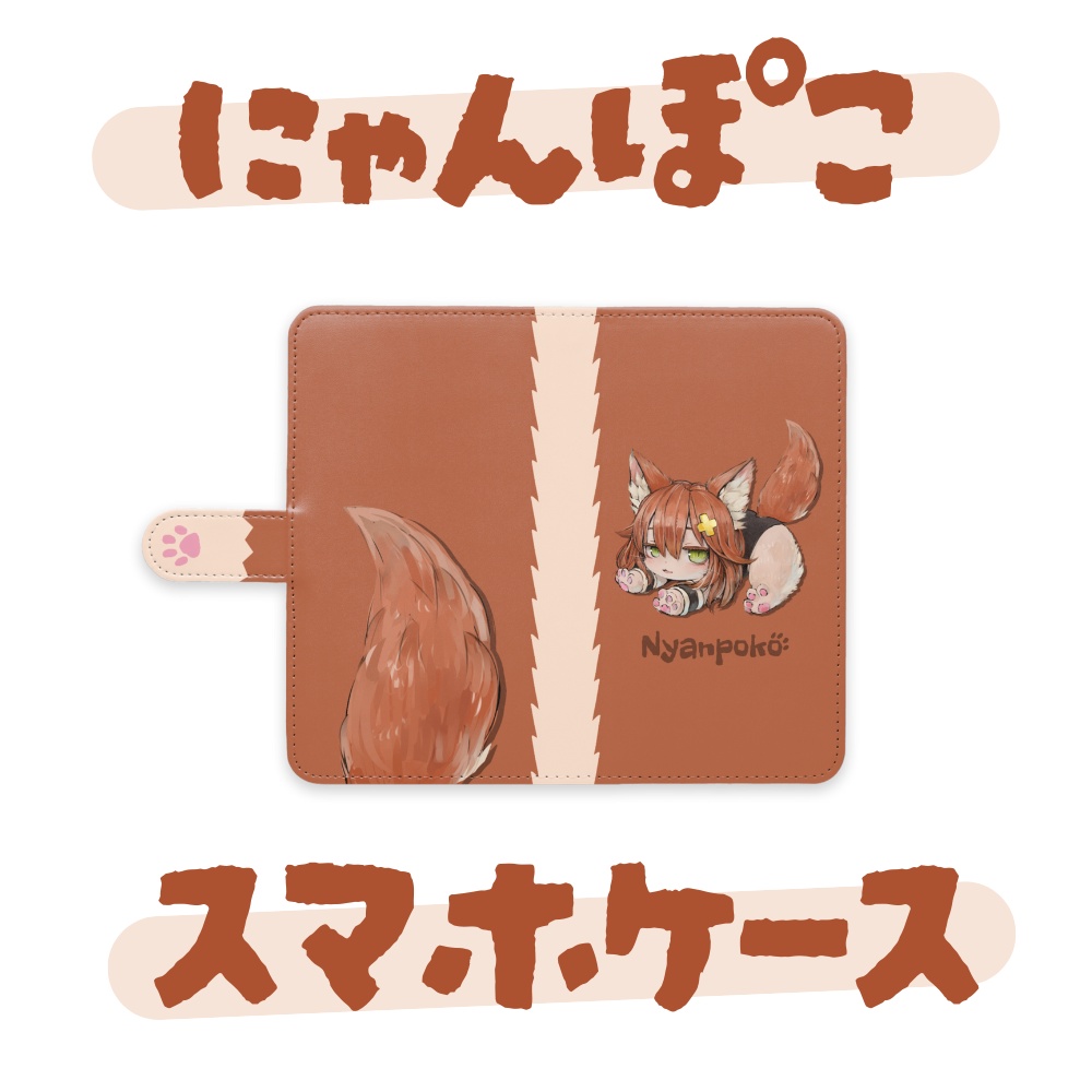にゃんぽこスマホケース(全機種対応手帳型)