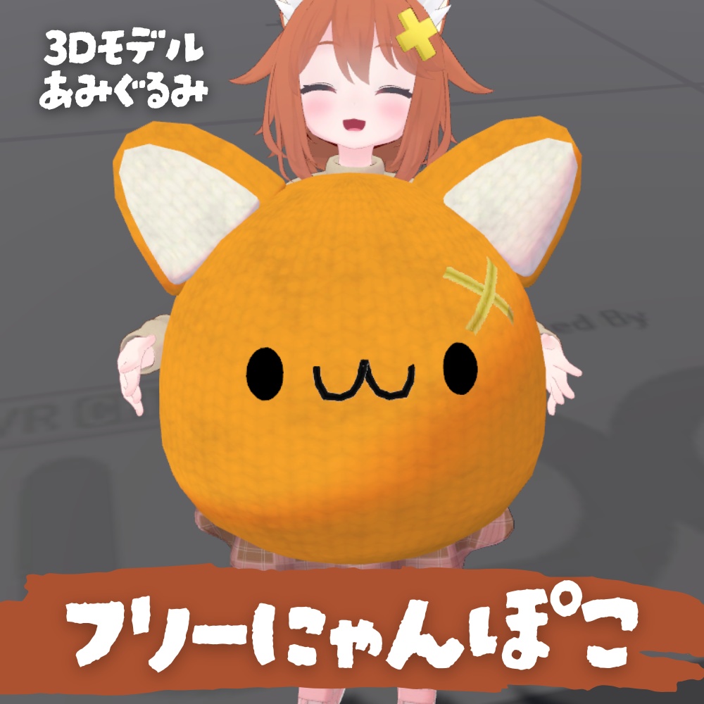 【無料】フリーにゃんぽこ【3Dモデル/PB&DB対応あみぐるみ】