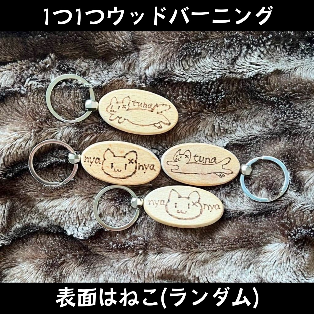 つなの手作りキーホルダー(ウッドバーニング)