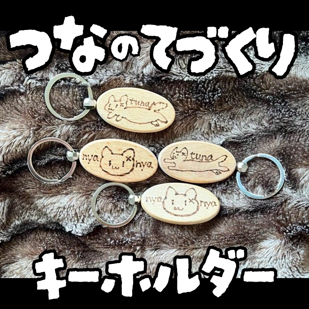 つなの手作りキーホルダー（ウッドバーニング）