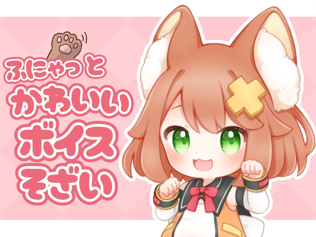 【無料】ふにゃっとかわいいボイス素材【声ネタ素材集】