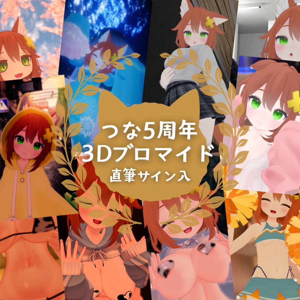 つな5周年3Dブロマイド♡直筆サイン入り