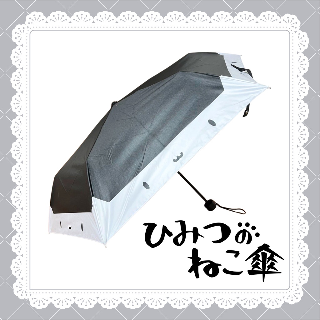 ひみつのねこ傘（ギリ使える!?晴雨兼用折り畳み日傘）