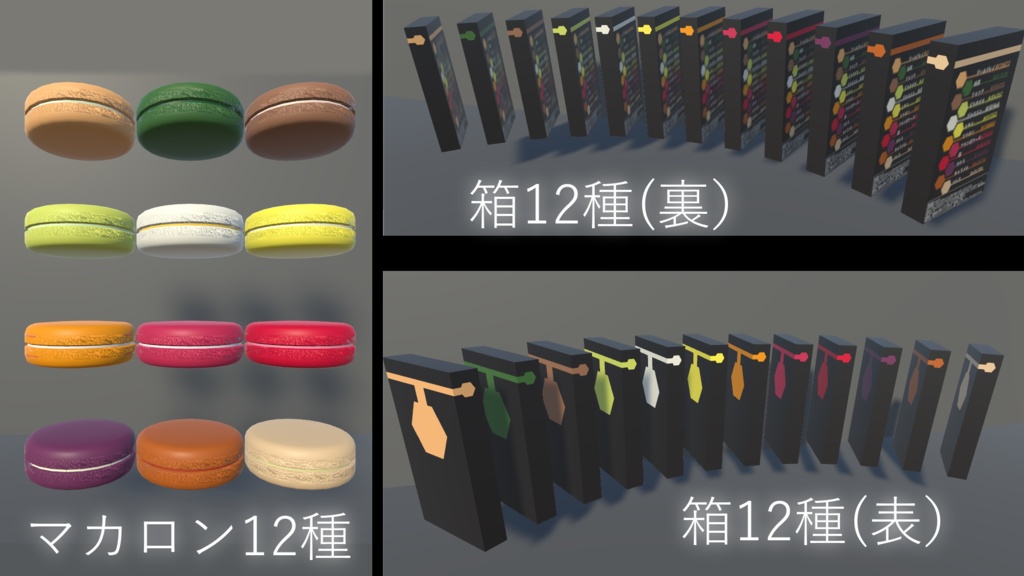 【VRC向け】Vket5 お菓子アセットセット【3Dモデル】