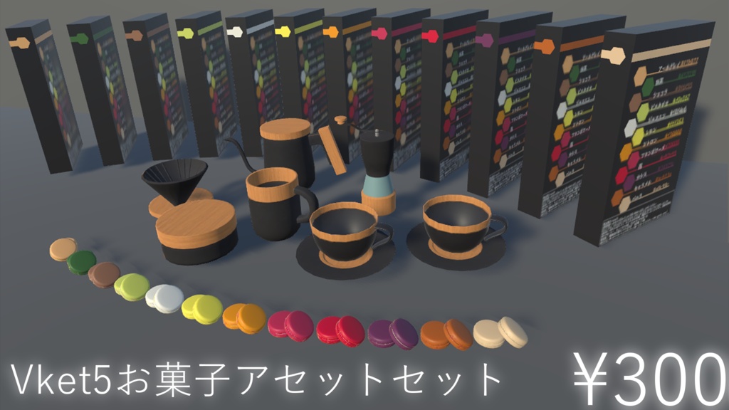 【VRC向け】Vket5 お菓子アセットセット【3Dモデル】