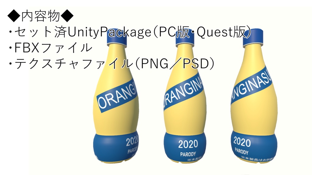 【VRC向け】オランジーナス!!【3Dモデル】