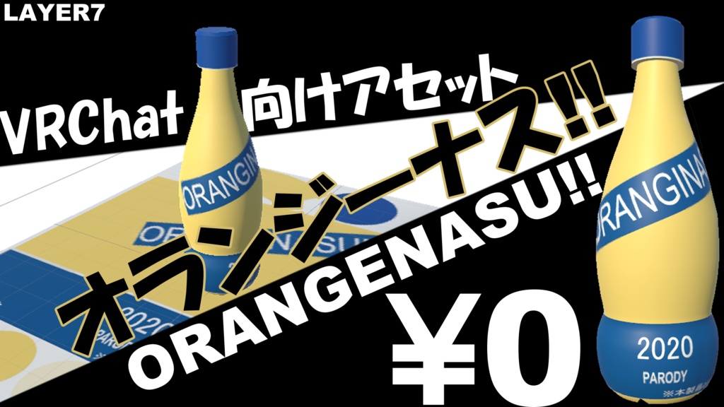 【VRC向け】オランジーナス！！【3Dモデル】