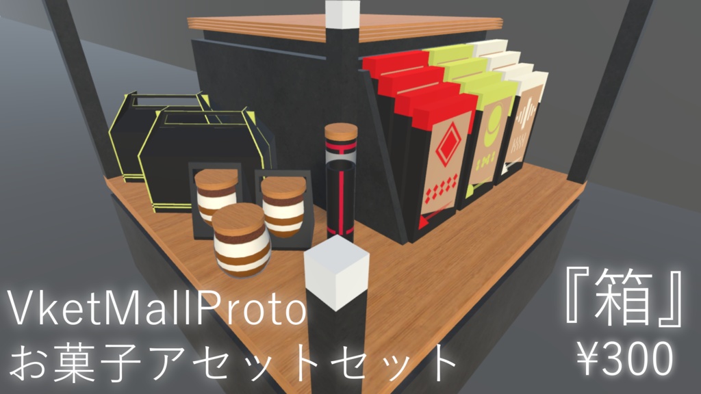 【VRC向け】VketMall Proto お菓子アセットセット『箱』【3Dモデル】