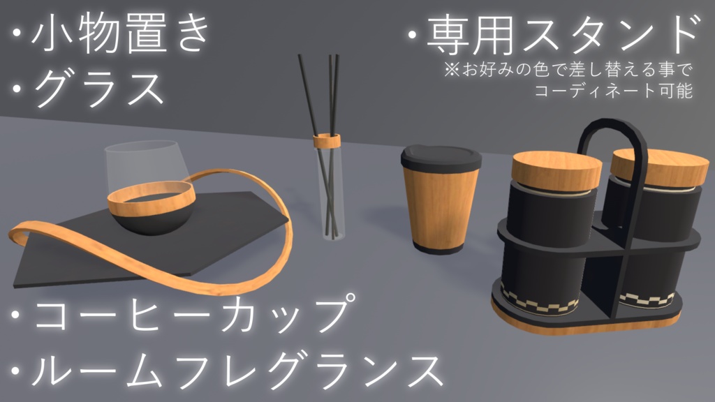 【VRC向け】Vket2022インテリアアセットセット【3Dモデル】