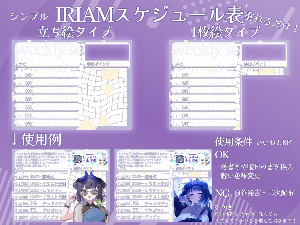 IRIAMスケジュール表