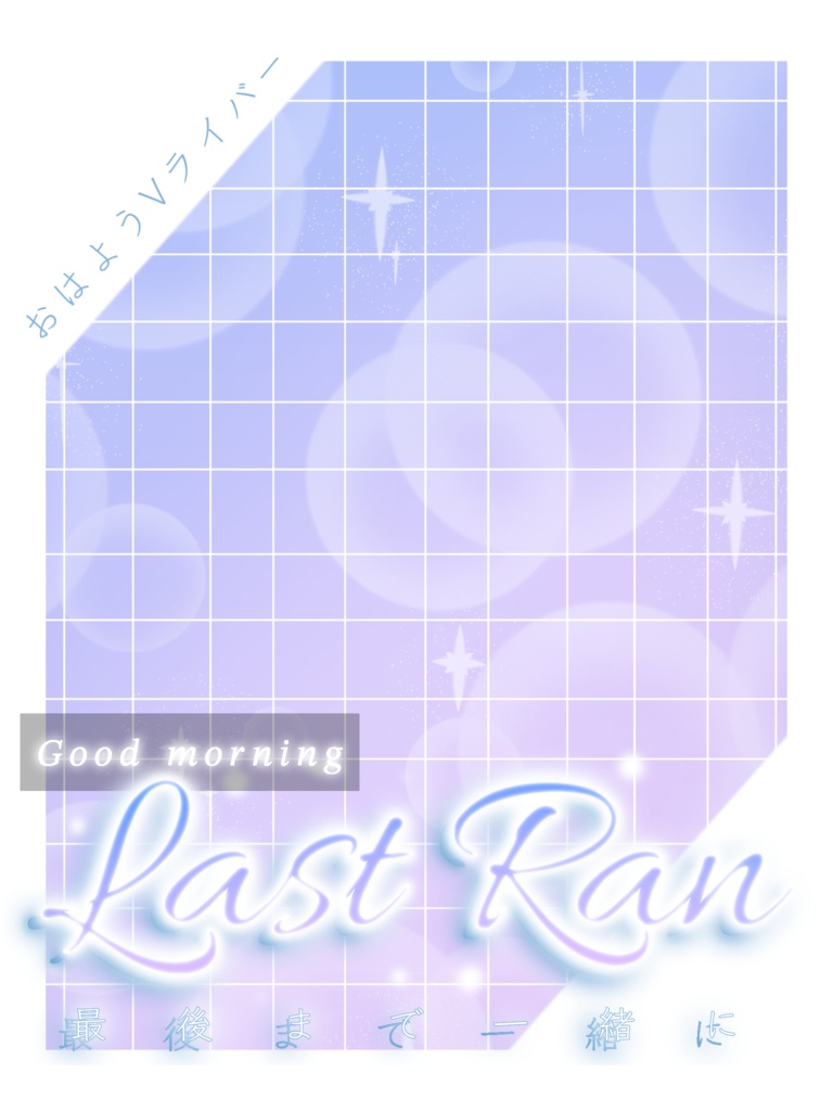 LastRan用おはV