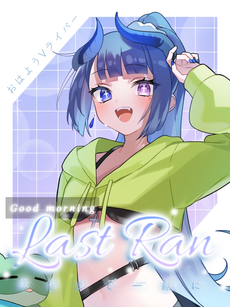LastRan用おはV
