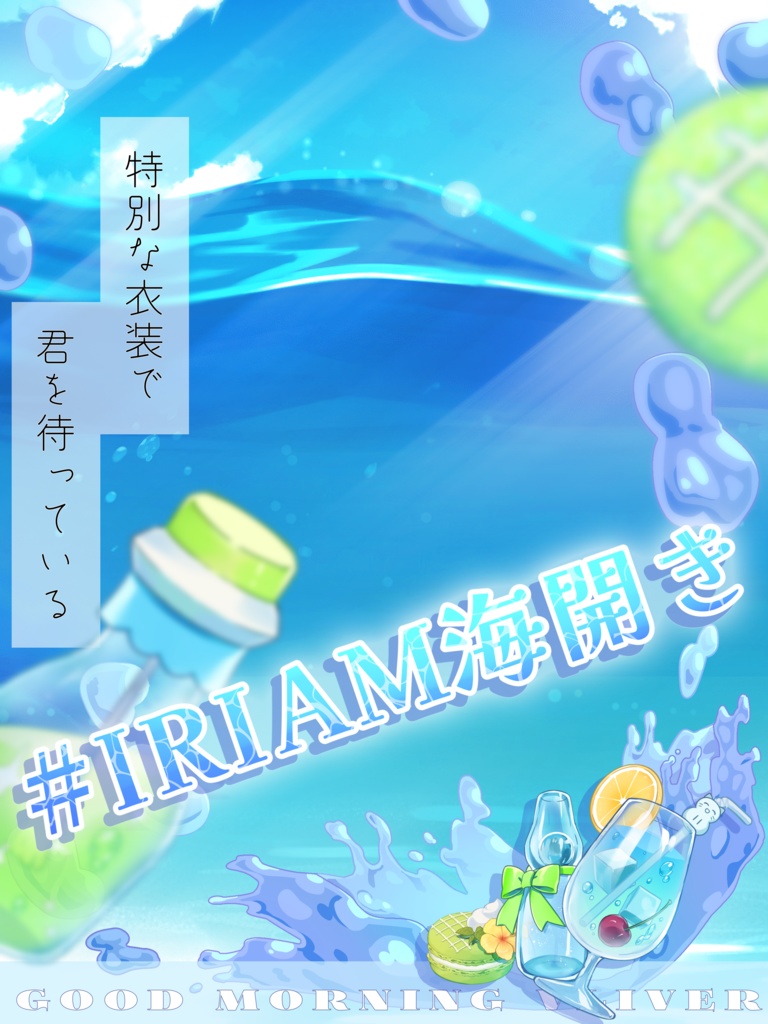 IRIAM海開きおはV素材