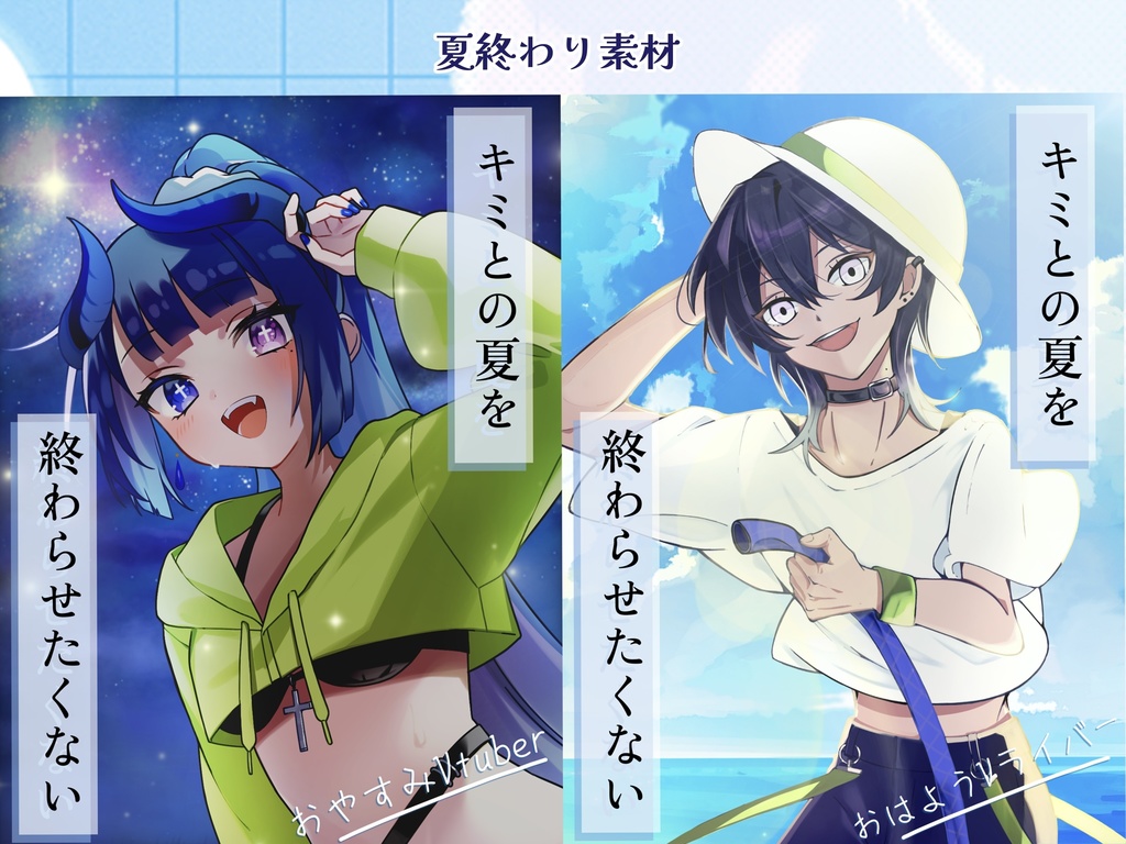 夏終わりおはおやV素材