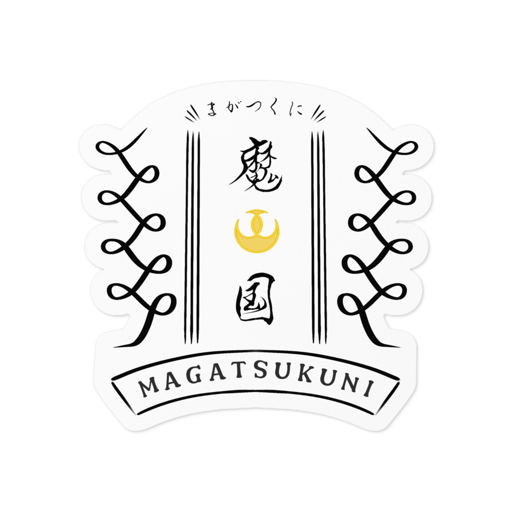 まがつ国ロゴステッカー