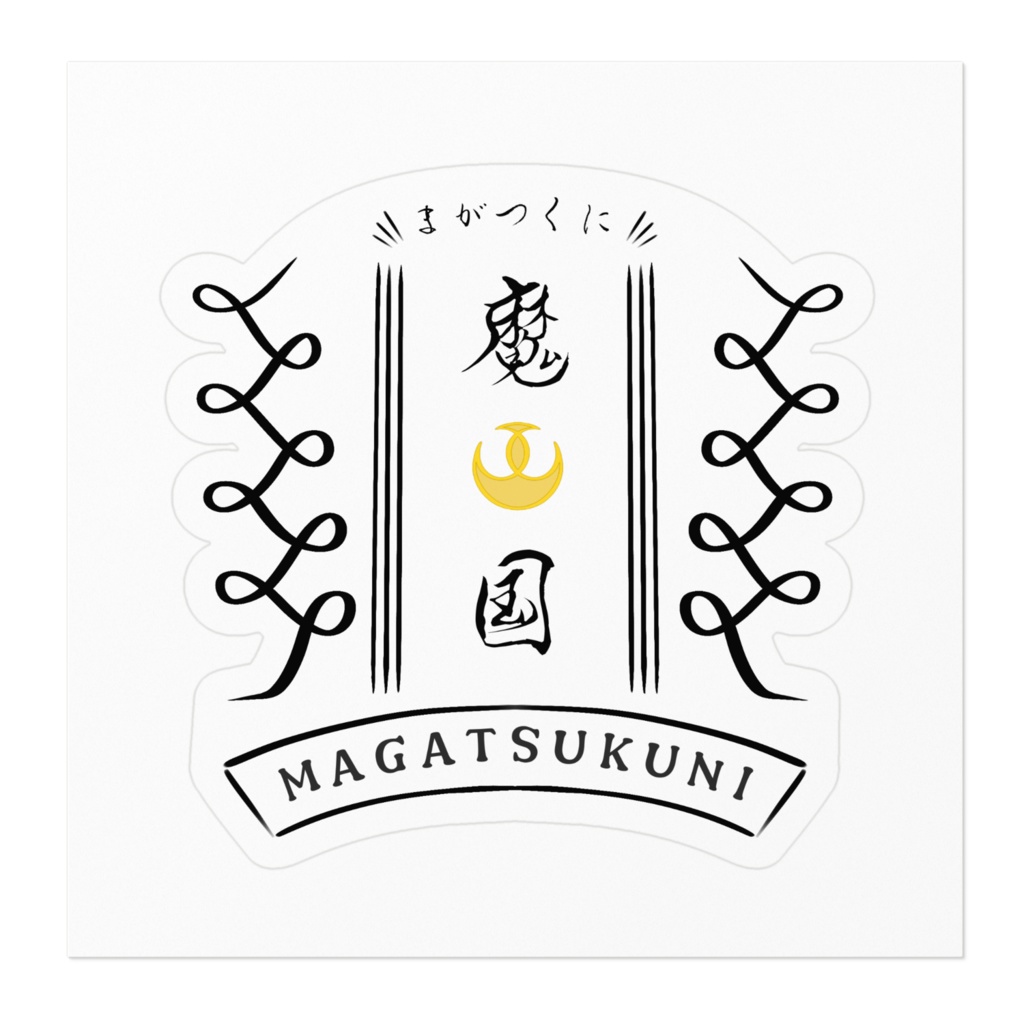 まがつ国ロゴステッカー