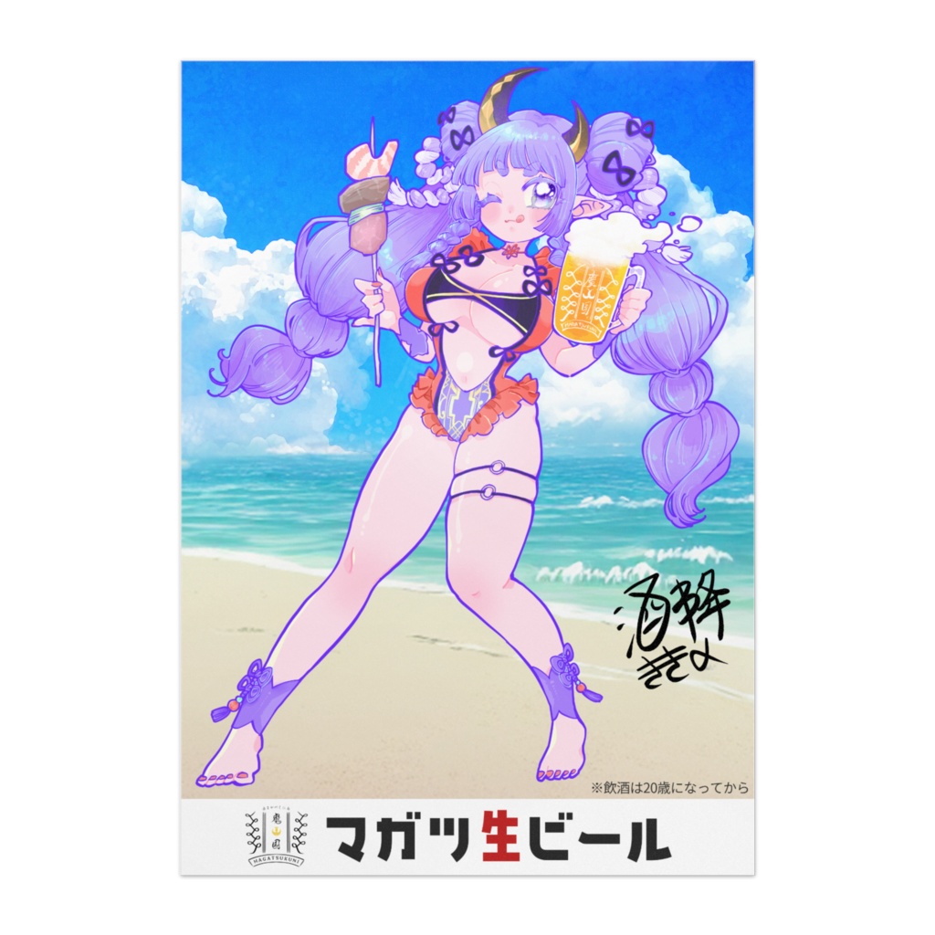 マガツ生ビールポスター_サイン付き