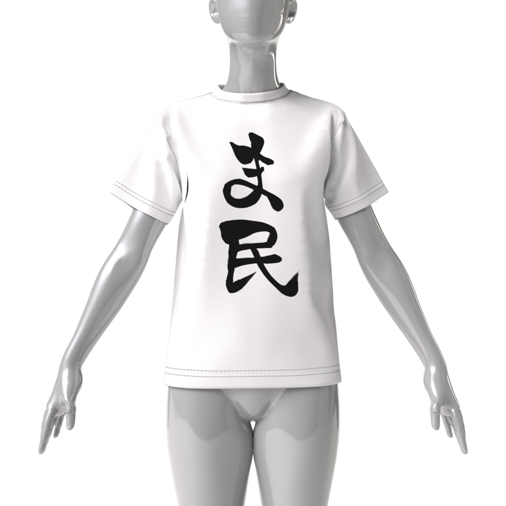 ま民 ~ちゃま命 ~ ビッグシルエットTシャツ(ホワイト)