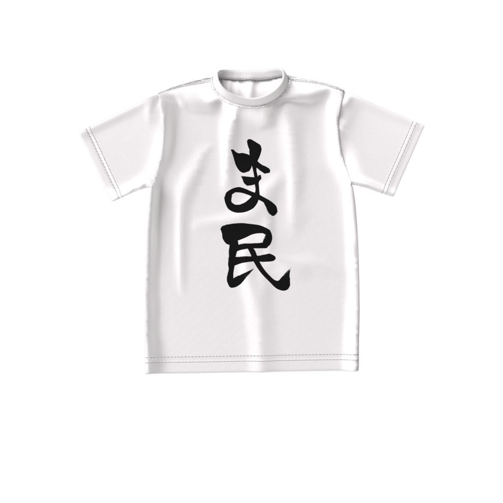 ま民 ~ちゃま命 ~ ビッグシルエットTシャツ(ホワイト)