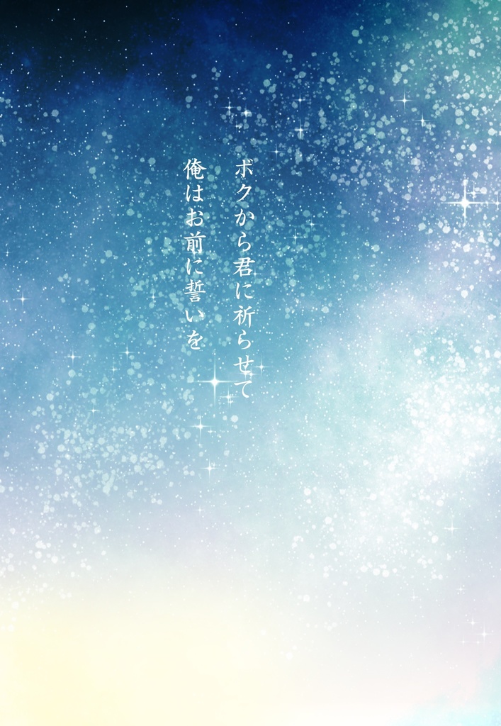 神の世のボクたちから人の世の俺たちへ