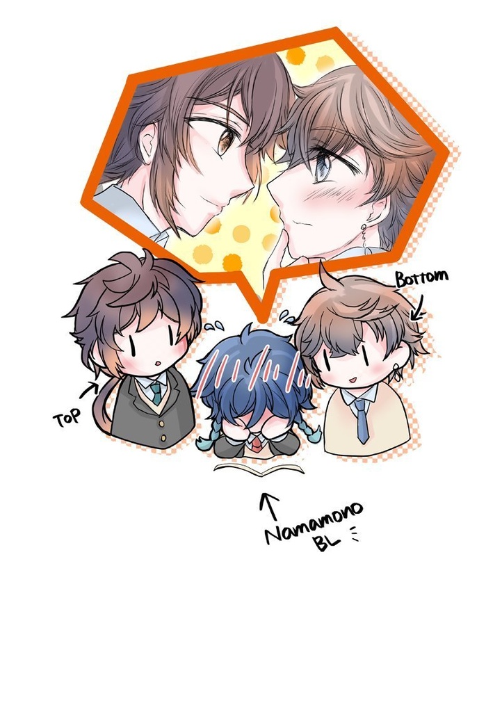 好きになった子は腐男子で、それは運命でした。