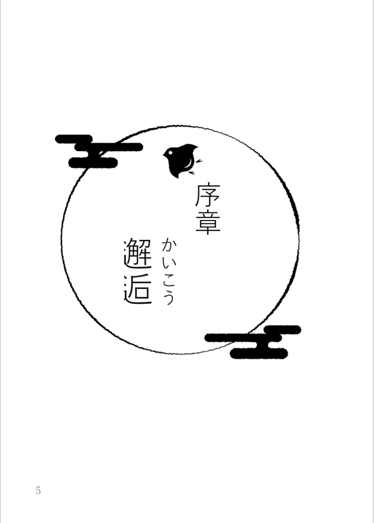 夢の通い路 光る月