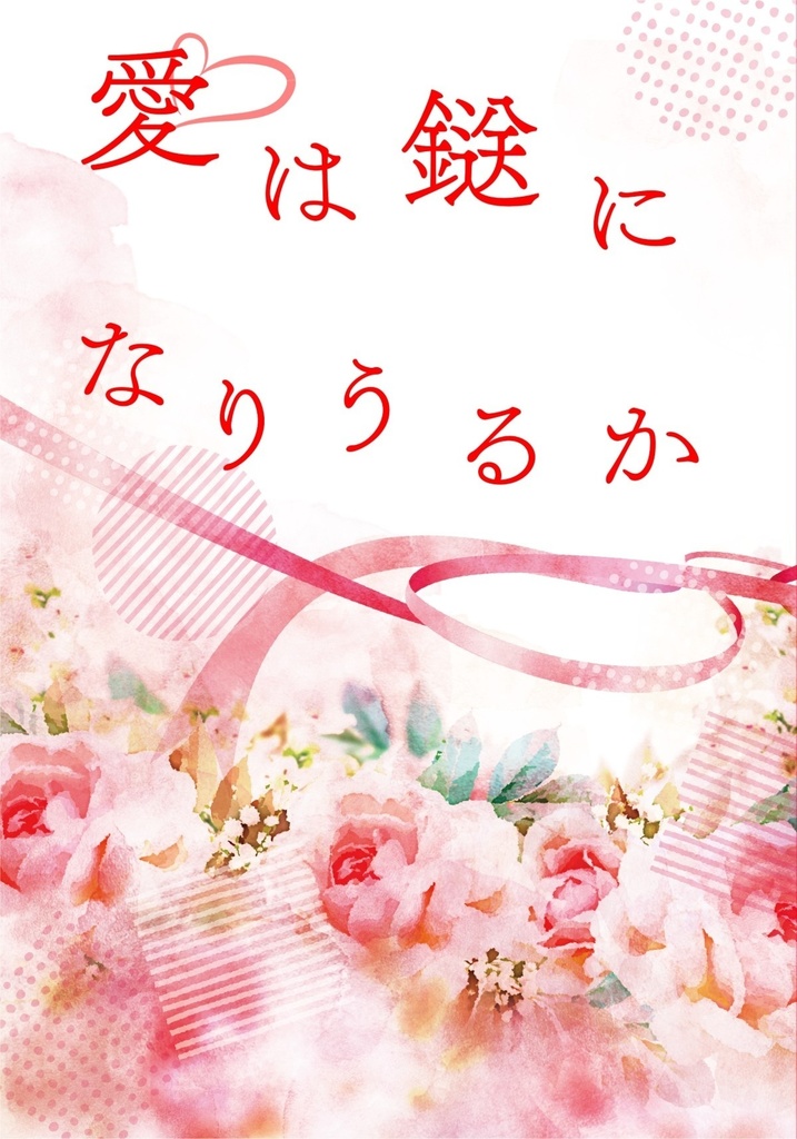 愛は鎹になりうるか
