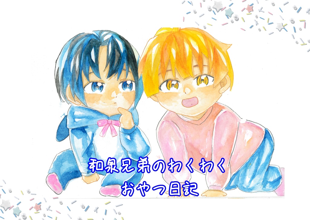 和泉兄弟のわくわくおやつ日記