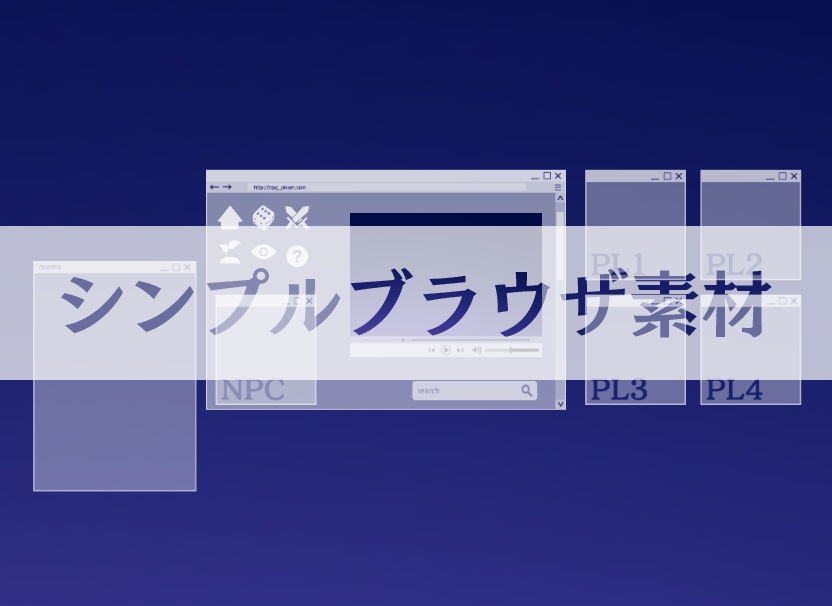 【ICICA】シンプルブラウザ素材