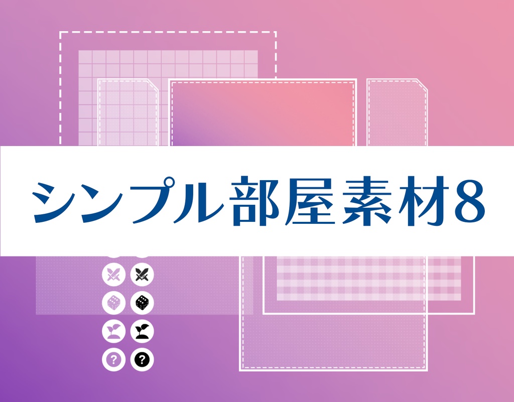 【ICICA】シンプル部屋素材8