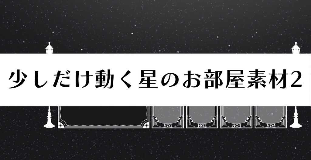 【ICICA】少しだけ動く星のお部屋素材2【APNG】