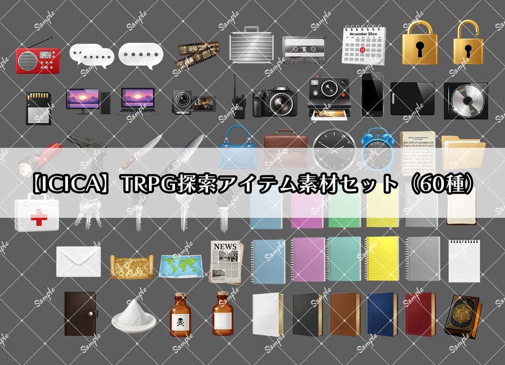 【ICICA】TRPG探索アイテム素材セット(60種)