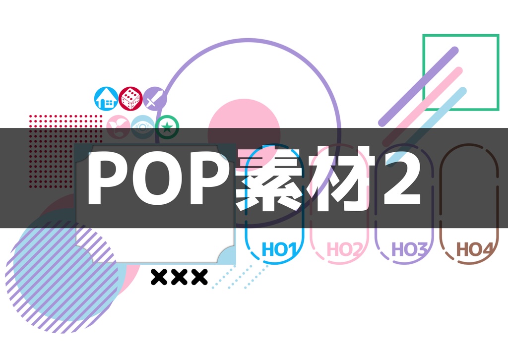 【ICICA】POP素材2【ココフォリア用素材】