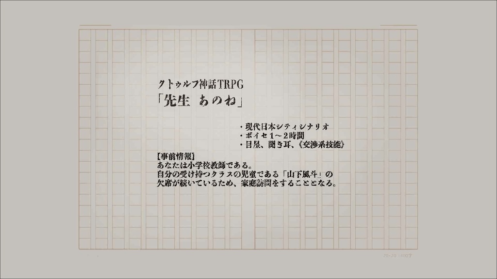 「先生あのね」クトゥルフ神話TRPGシナリオ