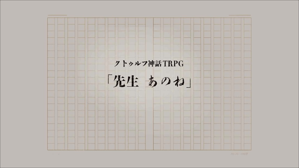 「先生あのね」クトゥルフ神話TRPGシナリオ