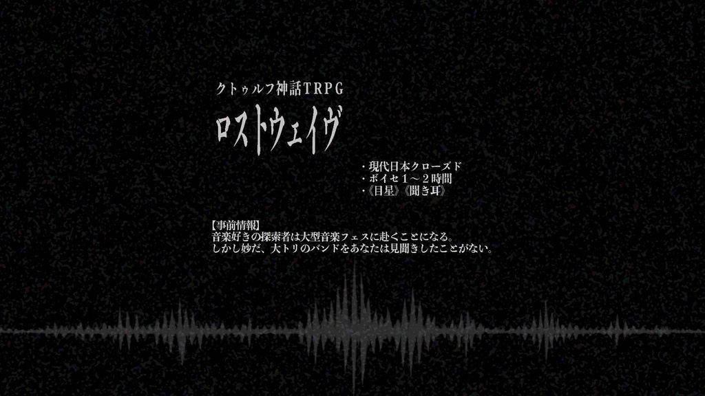 「ロストウェイヴ」クトゥルフ神話TRPGシナリオ