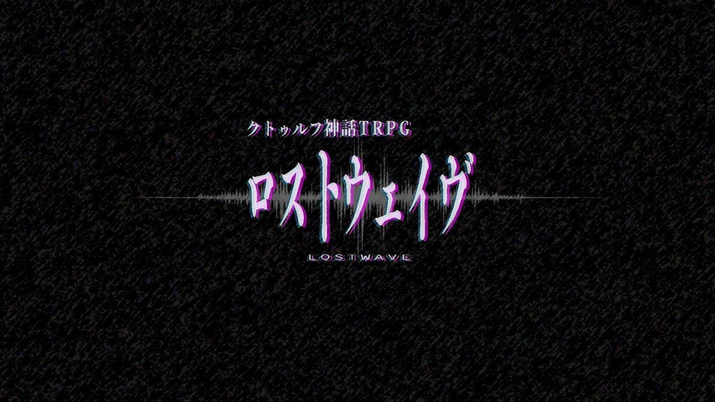 「ロストウェイヴ」クトゥルフ神話TRPGシナリオ