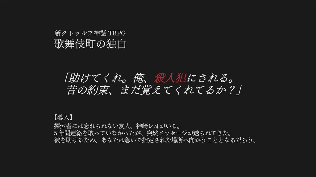 「歌舞伎町の独白」新クトゥルフ神話TRPGシナリオ