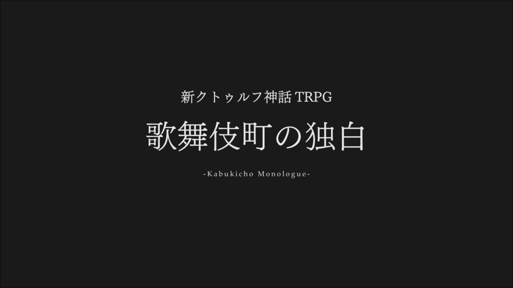 「歌舞伎町の独白」新クトゥルフ神話TRPGシナリオ