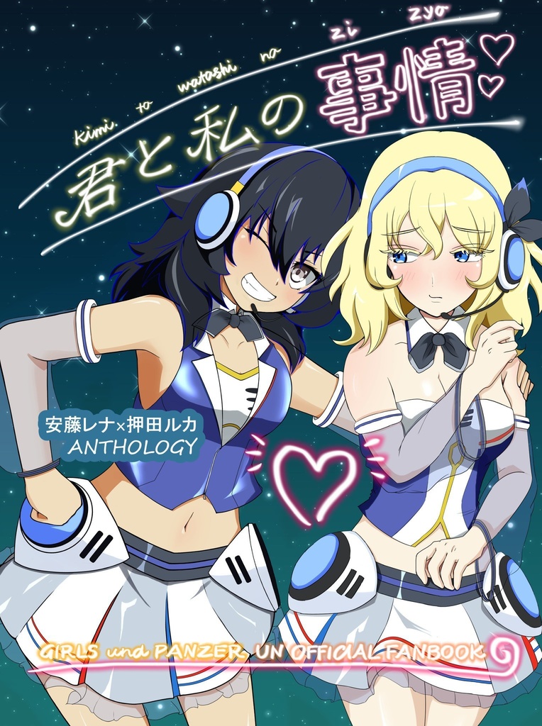 君と私の事情