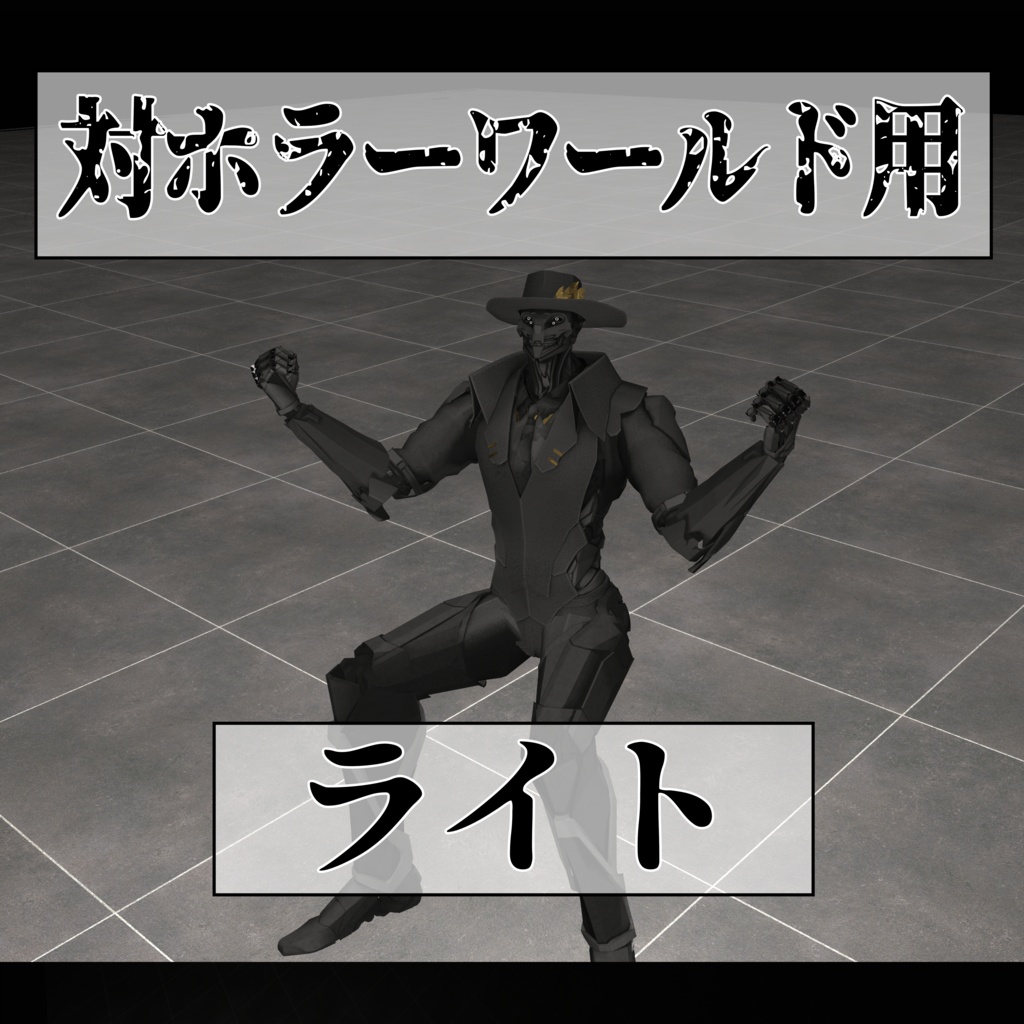 対ホラーワールド用ライト※取り扱い注意