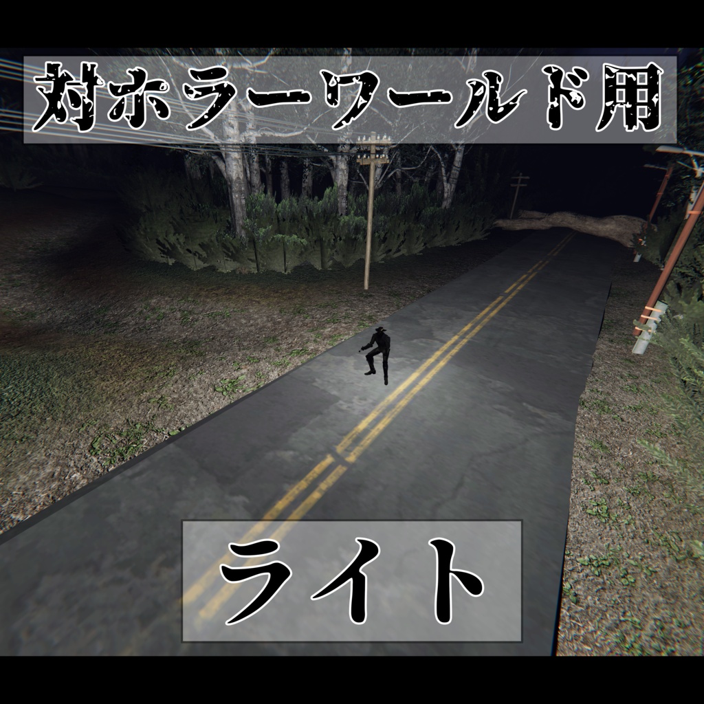 対ホラーワールド用ライト※取り扱い注意
