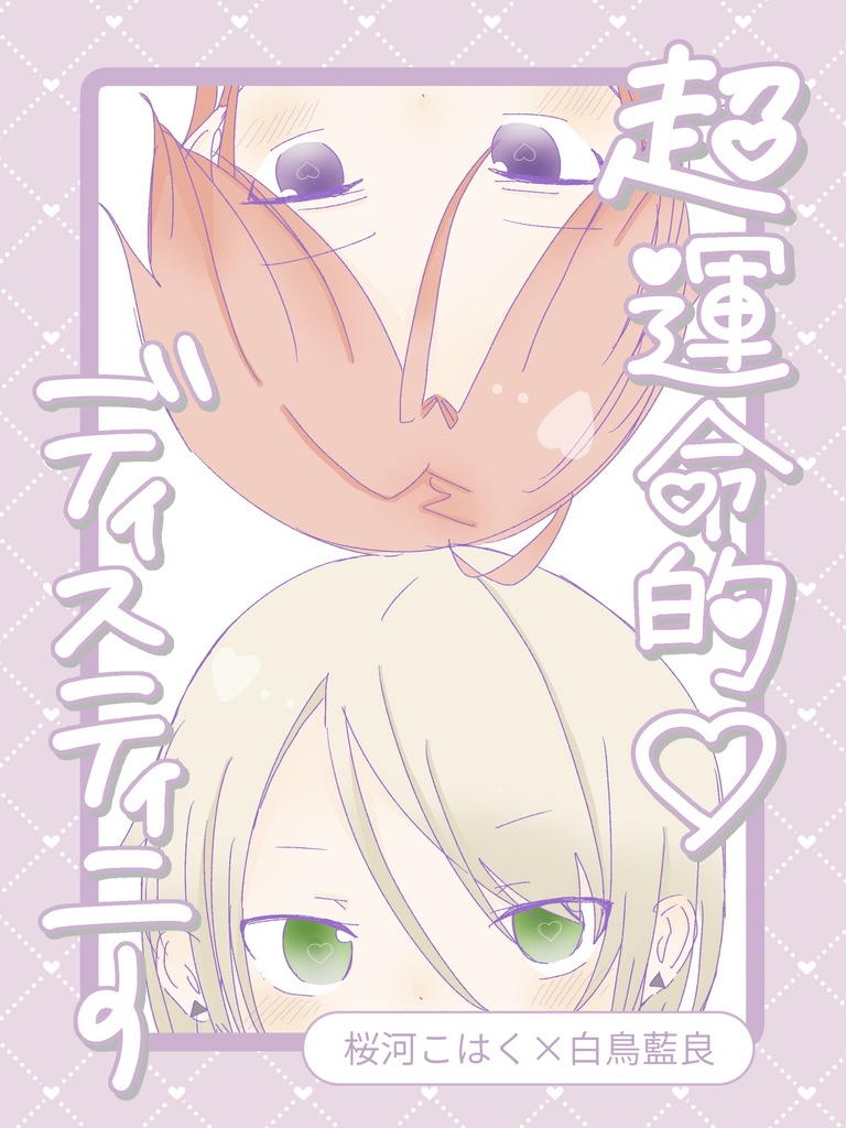 超運命的♡ディスティニー