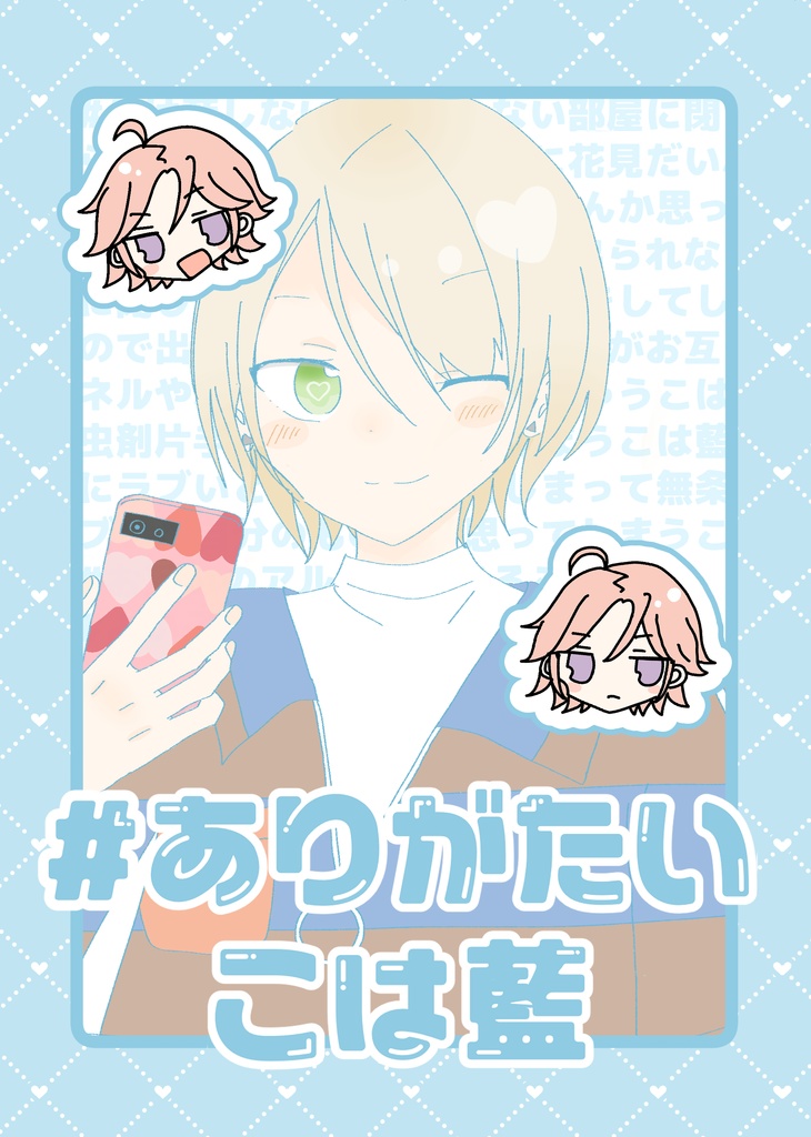 #ありがたいこは藍