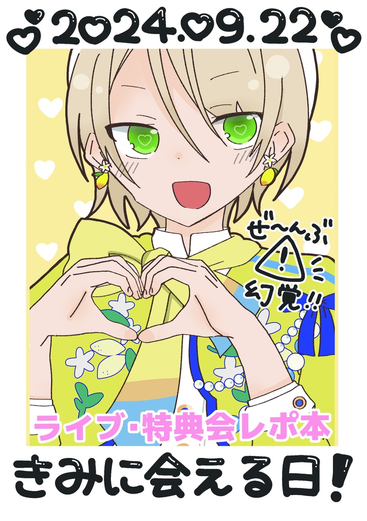 きみに会える日！
