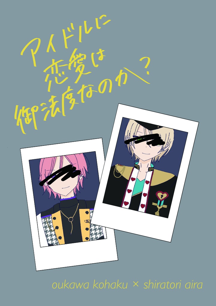 アイドルに恋愛は御法度なのか？