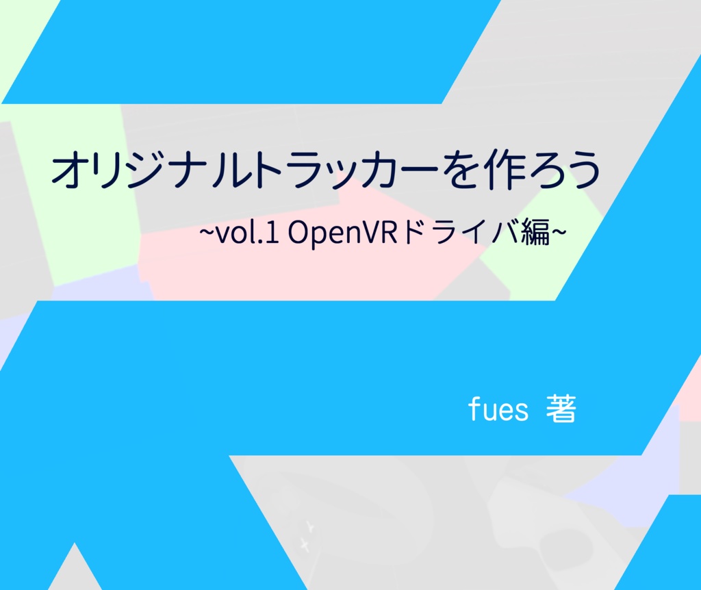 オリジナルトラッカーを作ろう~vol.1 OpenVRドライバ編~