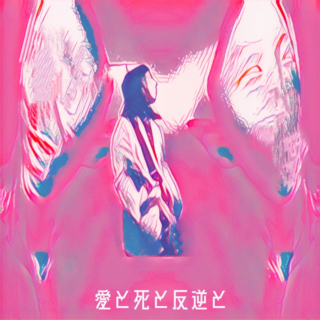 愛と死と反逆と (5th Full Album)