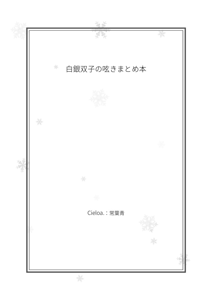 【一次創作：双子】白銀双子の呟きまとめ本