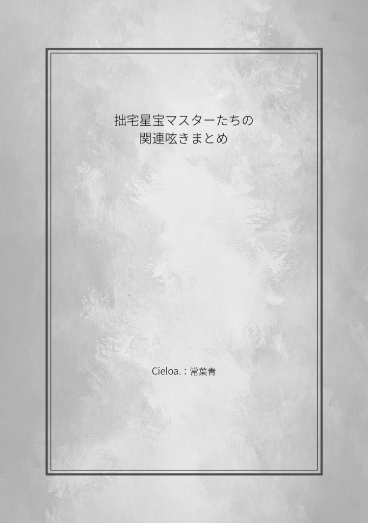 【二次創作】拙宅星宝マスターたちの関連呟きまとめ本
